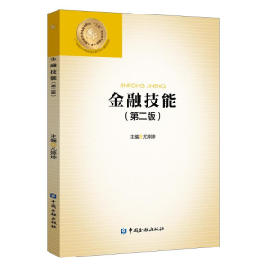 醉染图书金融技能(第二版)9787522013183