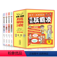 [全4册]孩子一定要看的校园反霸凌 [正版]全4册 孩子看的懂得反霸凌意识书 漫画版儿童启蒙绘本学会保护自己友谊万岁再见