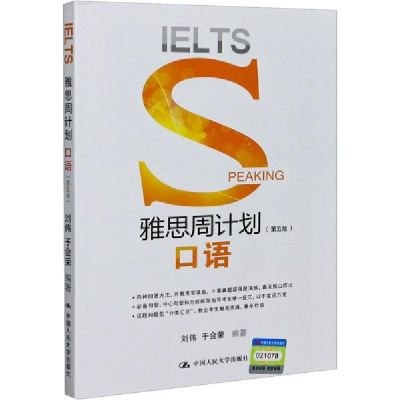 正版新书]雅思周计划(口语第5版)刘伟9787300287348