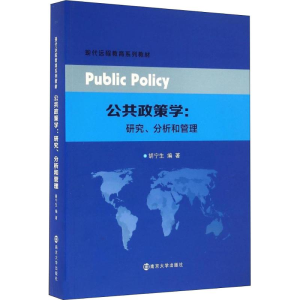 [M]公共政策学:研究、分析和管理-9787305170768