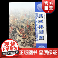 具区林屋图 元代山水画笔墨解析王蒙中国元代水墨国画树木山石人物景物绘画技法步骤教学上海人民美术出版社正版图书籍