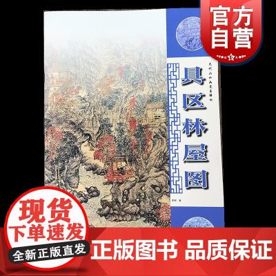 具区林屋图 元代山水画笔墨解析王蒙中国元代水墨国画树木山石人物景物绘画技法步骤教学上海人民美术出版社正版图书籍