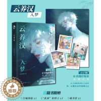 [醉染正版]云养汉·入梦 扶他柠檬茶治愈之作 13个虚拟世界的写实故事 一定能在这里找到自己 青春文学小说