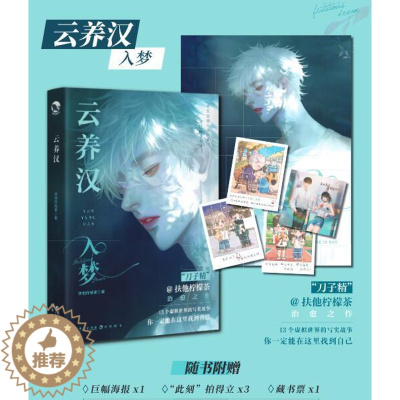 [醉染正版]云养汉·入梦 扶他柠檬茶治愈之作 13个虚拟世界的写实故事 一定能在这里找到自己 青春文学小说