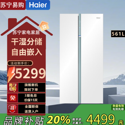 海尔(Haier)BCD-561WLHSS14W9U1 561升对开门超薄冰箱 全空间保鲜 零距离自由嵌入