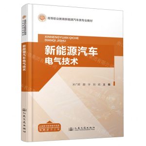 [N]新能源汽车电气技术(高等职业教育新能源汽车类专业教材)-9787114192937