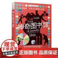 神奇图书馆 长青藤国际大奖小说书系列 儿童文学作品 初中小学阅读书目青春励志文学9-12岁三四五年六级课外阅读书籍寓寒暑
