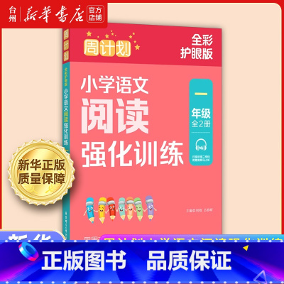 小学语文阅读强化训练.一年级 小学通用 [正版]书店周计划小学语文阅读强化训练系列1-2-3-4-5一二三四五年级全彩护