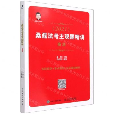 [N]桑磊法考主观题精讲(商法2021)/桑磊法考系列-9787115565655