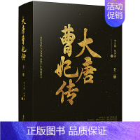 [正版]大唐曹妃传 全两册 刘兰朝 孙梦成著 传奇女子演绎唐朝历史李世民妃子曹妃甸历史小说书籍 长安十二时辰唐朝那些事儿