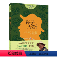 种子天堂 [正版]2024假期读一本好书钟扬和他的种子天堂 科学追梦人 学校老师课外图书校园小说励志成长系列青少年正能量