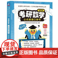 考研数学公式速通口袋书 考研数学公式定理 数学一数学二数学三高等数学微积分线性代数 概率论与数理统计 26考研数学