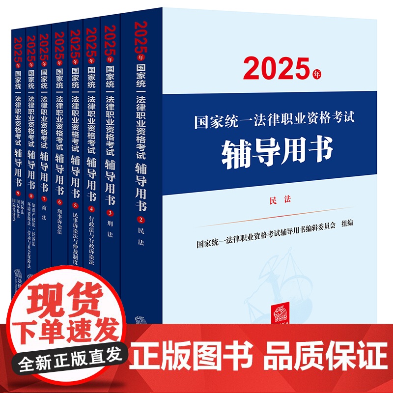 书套装8册]2025年国家统一法律职业资格考试辅导用书:法考教材8本 民法+刑法+行政法+民事诉讼法+刑事诉讼法等 预计