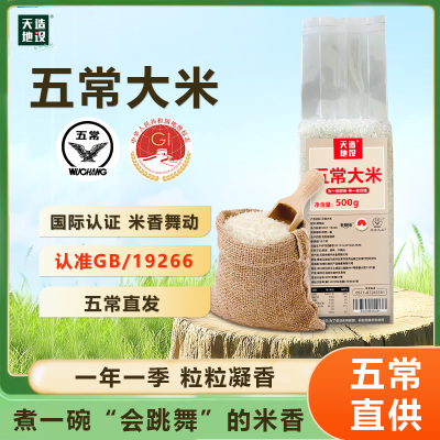 天造地设五常大米500克红色 当季新米软糯可口真空包装