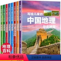 写给儿童的中国地理 [正版]写给儿童的中国地理世界地理 小学生三四五六年级科普类读物少儿大百科全书讲给9-12岁小学生科