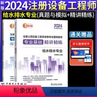 [正版]新版2024年注册公用设备工程师考试给水排水专业基础精讲精练+历年真题解析与模拟试卷 电力出版社