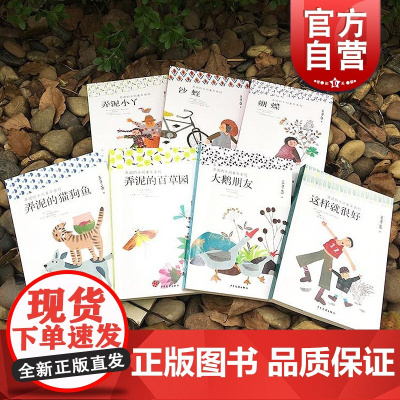弄泥的乡间童年系列 全7册 王勇英 著 睡前故事 小学生课外书 少儿 儿童文学 绘画 漫画 连环画 卡通故事 少年儿童出