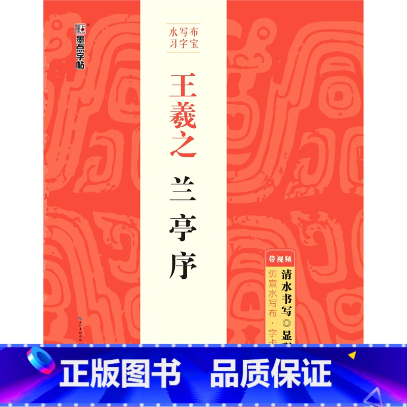 [正版]王羲之兰亭序/水写布习字宝