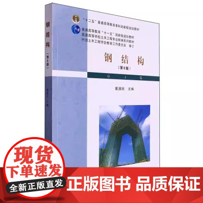钢结构 第6版第六版 戴国欣 武汉理工大学出版社 9787562970385 商城正版