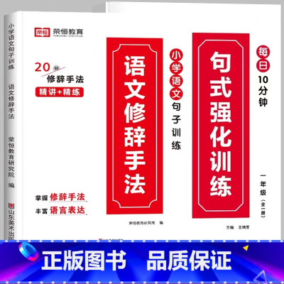 [推荐全2册]句式训练+修辞手法 小学四年级 [正版]荣恒小学语文句式训练大全一二三四五六年级扩句仿句组词造句修改病句好