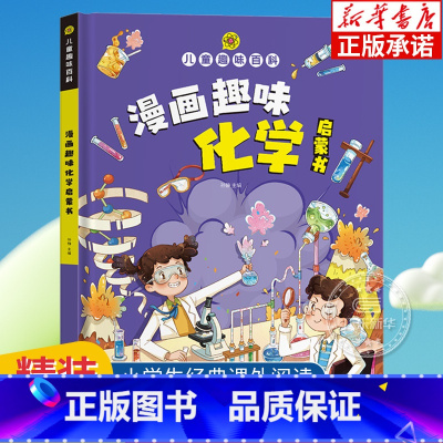 [精装] 漫画趣味化学 [正版]精装绘本漫画趣味物理化学启蒙书全套社交力心理学安全保护时间管理趣味百科全书漫画趣味语文数