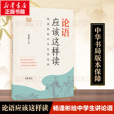 [M]论语应该这样读--中华传统文化经典研习-9787101132984