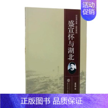 [正版] 盛宣怀与湖北 盛承懋 书店 纪实文学书籍 书 畅想书