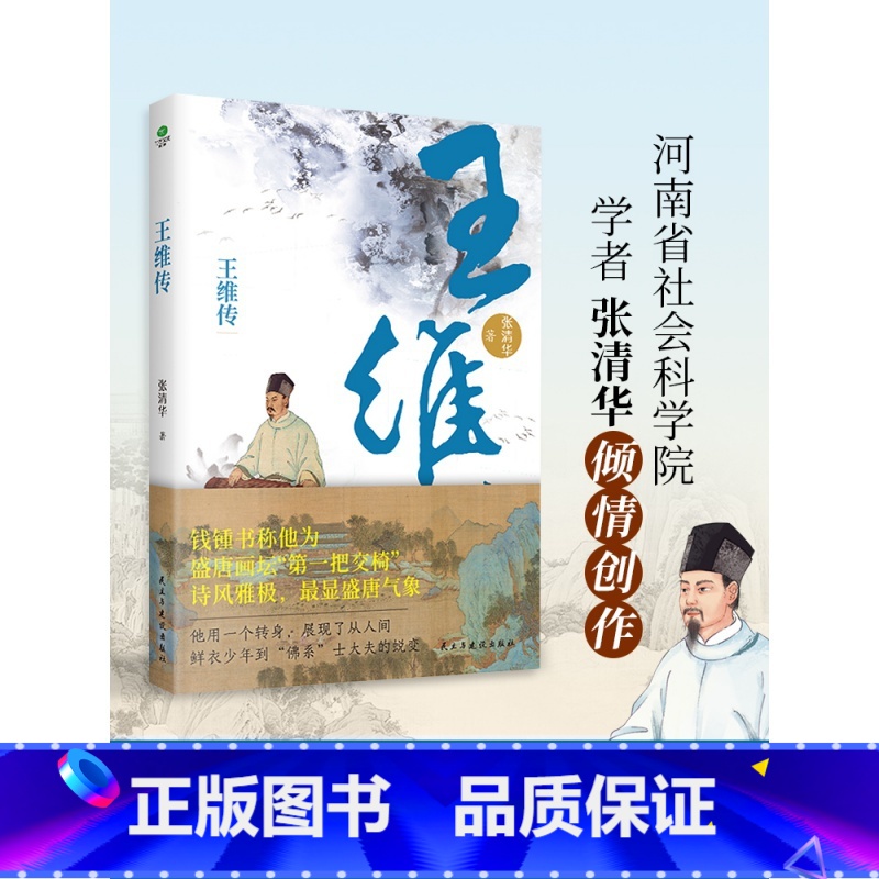 [正版]王维传 从璀璨至极到风轻云淡 还原大唐摸鱼高手