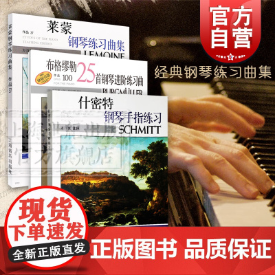 什密特钢琴手指练习/布格缪勒25首钢琴进阶练习曲作品100/莱蒙钢琴练习曲集 经典钢琴曲可做教学用书上海音乐出版社849