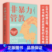 [正版]非暴力管教 对了鼓励孩子更有效 用不指责的方式养育孩子好妈妈这样给孩子定规矩不吼不叫儿童敏感期叛逆期培养孩子