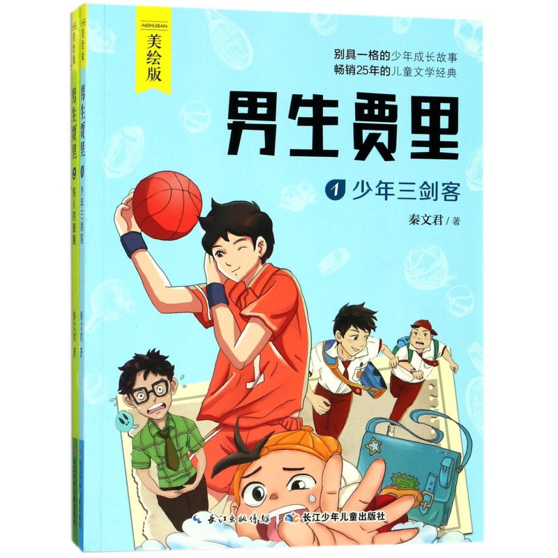 音像男生贾里(美绘版共2册)秦文君