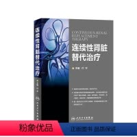 [正版]连续性肾脏替代治疗 付平 主编 内科学 9787117221900 2016年3月参考书 人民卫生出版社 临床