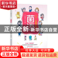 正版 菌语:你好!肠道里的伙伴 [日本]藤田紘一郎 中国纺织出版社