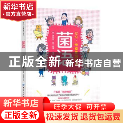 正版 菌语:你好!肠道里的伙伴 [日本]藤田紘一郎 中国纺织出版社