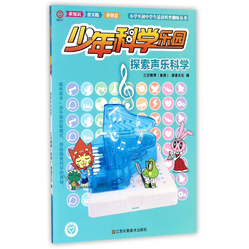 音像探索声乐科学/少年科学乐园编者:汇识教育香港凌速文化