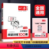 [语文]阅读训练100篇(视频讲解) 小学一年级 [正版]2024版小学英语阅读真题80篇三四五六年级上下册小学英语阅读