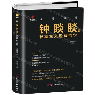 [N]以慢制胜(钟睒睒的长期主义经营哲学)(精)-9787545483918