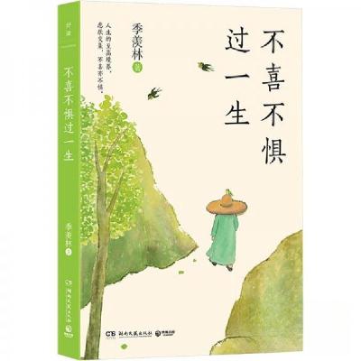 正版新书]不喜不惧过一生季羡林9787572619458