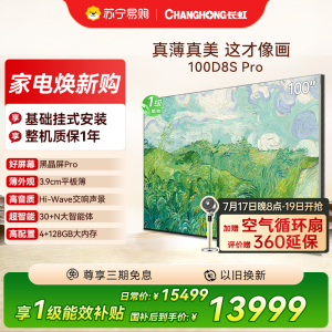 重磅新品长虹壁画电视百吋电视MiniLED 六面纯平3.9cm超薄高端电视 黑晶屏Pro 100D8S Pro