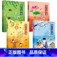 每日诵读(共四册) [正版]每日诵读 春夏秋冬 全4册注音彩图版 童谣 蒙学 古诗 现代诗 成语 寓言 小学生语文课外阅
