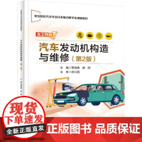 店 汽车发动机构造与维修 第2版 第二版 职业院校汽车故障维修专业教材书籍 覃有森 胡阳 电子工业出版社
