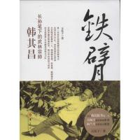 正版新书]铁臂侠韩其昌 :长孙笔下的武林宗师王昆子97875080743