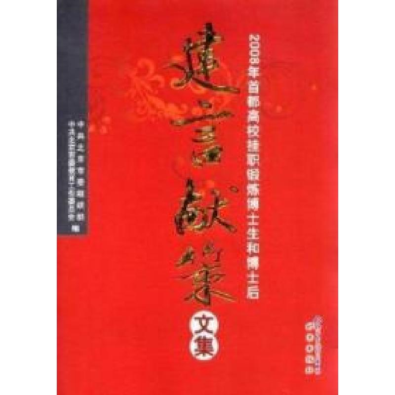 正版新书]2008年首都高校挂职锻炼博士生和博士后建言献策文集中