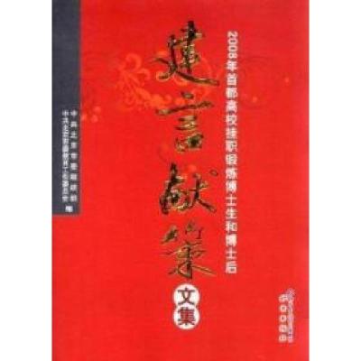 正版新书]2008年首都高校挂职锻炼博士生和博士后建言献策文集中