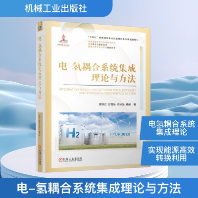 正版新书]电-氢耦合系统集成理论与方法袁铁江 等 著97871117797