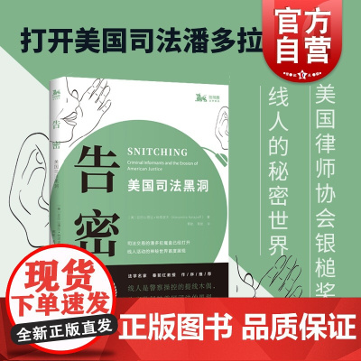 告密美国司法黑洞 亚历山德拉纳塔波夫著2010年度美国律师协会银槌奖法学院师生参考阅读书籍美国司法制度上海人民