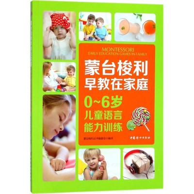 正版新书]0-6岁儿童语言能力训练蒙台梭利丛书编委会97875127155