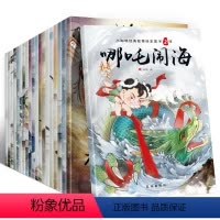 [正版]哪咤传闹海中国神话故事传奇注音版绘本大全20册国学经典幼儿童读物6-8-9-12岁曹冲称象盘古开天地古代故事童