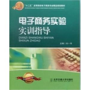 正版新书]电子商务实验实训指导刘一书9787512113930