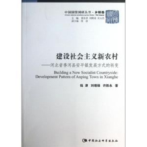正版新书]建设社会主义新农村:河北省香河县安平镇发展方式的转